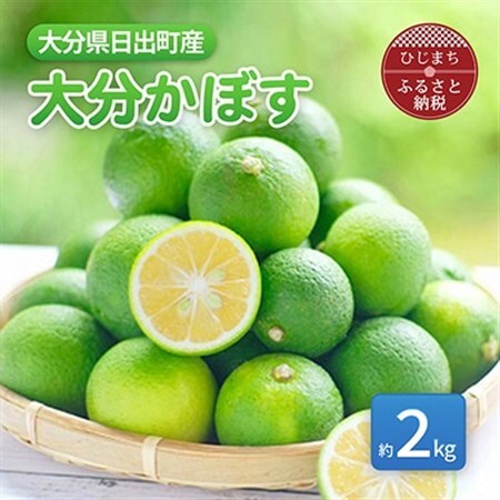 【9月発送】香りさわやか「大分かぼす」(2kg)_果物・フルーツ  柑橘 _【1086189】