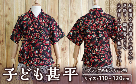 子ども甚平(pati pati)110〜120cm ブラック系 モンステラ柄 甚平 じんべい ファッション 子供服 キッズ服