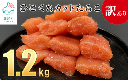 [訳あり]たらこ 1.2kg(400g×3)ひとくちカットで食べやすい! たらこ バラ冷凍 切れ子 たらこ タラコ 訳あり たらこ わけあり たらこ