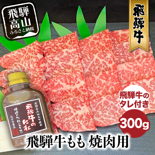 A5等級 飛騨牛もも 焼き肉用 300g （タレ付き）| 牛肉 焼き肉 FH014