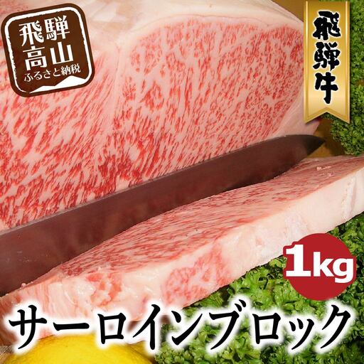  A5等級 飛騨牛 サーロインブロック 1kg | 飛騨牛 FH020