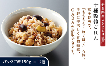 G8-23A十種穀物ごはん【新潟県産コシヒカリ使用】パックご飯150g×12個