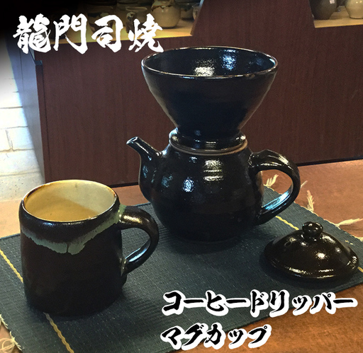 a064 姶良市の伝統工芸品「龍門司焼」コーヒードリッパーとマグカップセット！ 珈琲ドリッパーセットにマグカップを添えてお届け【龍門司焼企業組合】