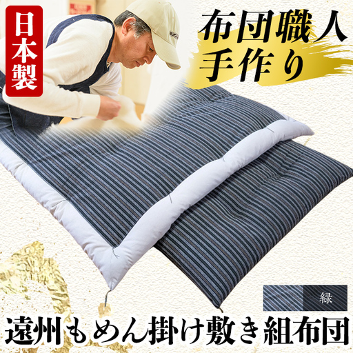 a165-02 日本製！布団職人手作り遠州もめん掛け敷き組布団(緑) 独自ブレンドの高級綿を詰め通気性抜群の綿布地で縫う全工程を手作業で仕上げた高級木綿布団セット(シングルサイズ) 【川村ふとん店】