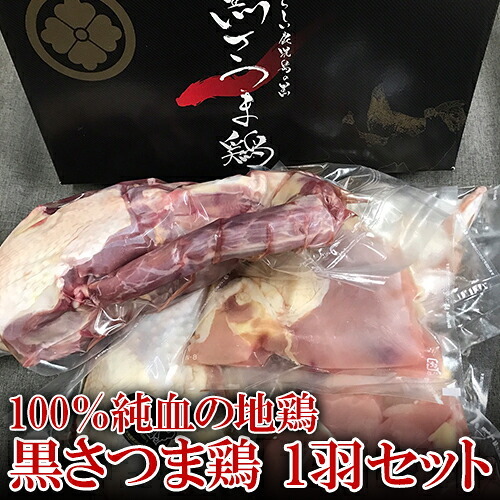 a190 黒さつま鶏1羽セット[NSファーム]