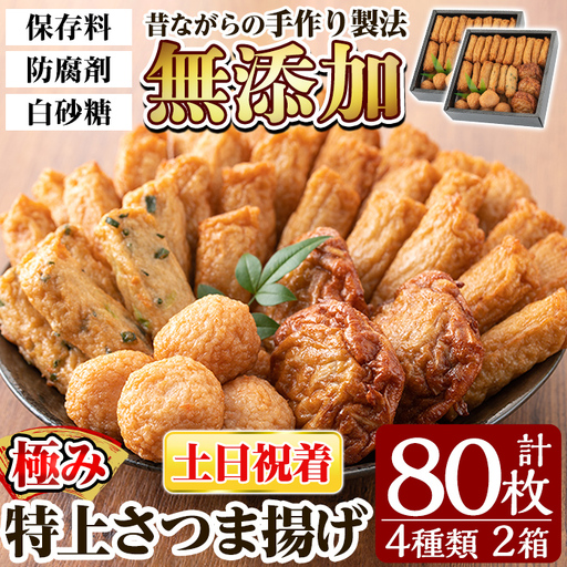 a281-02 ＜土日祝着分＞特上さつま揚げ極み合計80枚(4種40枚)×2箱【薩摩のまごころ】