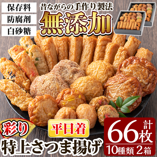 a282-01 ＜平日着分＞特上さつま揚げ彩り合計66枚(10種33枚)×2箱【薩摩のまごころ】