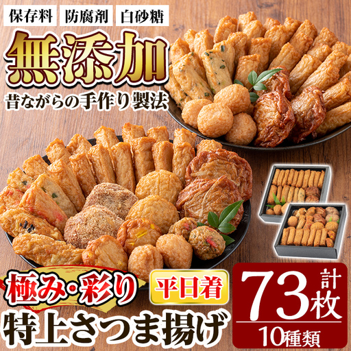 a283-01 ＜平日着分＞特上さつま揚げ極み・彩りセット合計73枚(全10種類)【薩摩のまごころ】