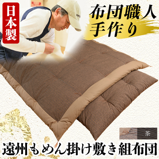a165-04 日本製！布団職人手作り遠州もめん掛け敷き組布団(茶) 独自ブレンドの高級綿を詰め通気性抜群の綿布地で縫う全工程を手作業で仕上げた高級木綿掛敷布団セット(シングルサイズ)【川村ふとん店】