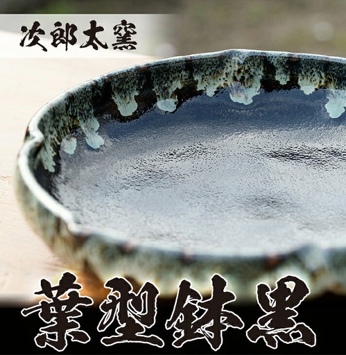 a286 葉型鉢黒！鹿児島県の無形文化財の伝統的窯元が作る伝統工芸品！シンプルな黒地がおしゃれな食器皿【次郎太窯】