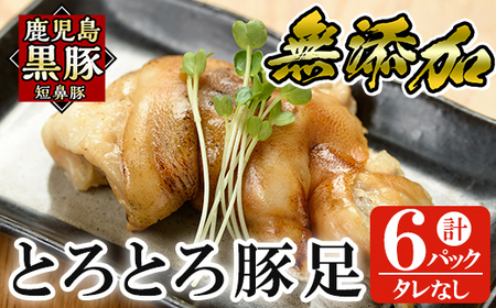a311 鹿児島黒豚「短鼻豚」無添加とろとろ豚足(タレなし・計6パック)【鹿児島ますや】姶良市 国産 とんそく 無添加 惣菜 おかず おつまみ 冷凍 黒豚 温めるだけ