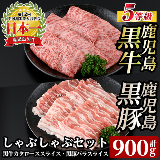 a499 [D-2901] 鹿児島黒牛・黒豚しゃぶしゃぶセット(計900g)[あいら農業協同組合] 姶良市 国産 鹿児島県産 肉 牛肉 牛 黒毛和牛 豚肉 豚 肩ロース バラ スライス 5等級 しゃぶしゃぶ 詰め合わせ セット