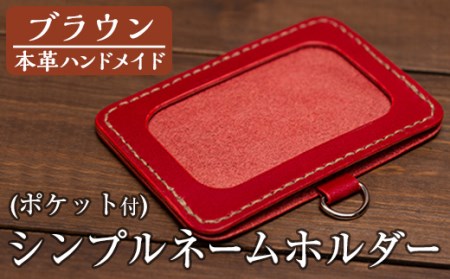 a502-02 ＜ブラウン＞本革ハンドメイド！5色から選べるシンプルネームホルダー(ポケット付き)！メンズレディース問わず使いやすい日本製名札ホルダー【皮革工房凜】