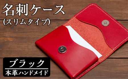 a505-01 ＜ブラック＞本革ハンドメイド！5色から選べる名刺ケース(スリムタイプ)！メンズレディース問わず使いやすい日本製名刺入れ【皮革工房凜】