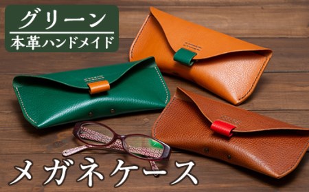 a508-03 ＜グリーン＞本革ハンドメイド！3色から選べるメガネケースMサイズ！メンズレディース問わず使いやすい日本製の眼鏡ケース【皮革工房凜】