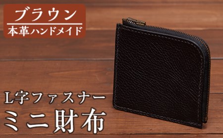 a511-02 ＜ブラウン＞本革ハンドメイド！5色から選べるL字ファスナーミニ財布(シュリンクレザー)！メンズレディース問わず使いやすい日本製のコンパクトな小さい財布【皮革工房凜】