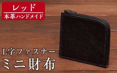 a511-04 ＜レッド＞本革ハンドメイド！5色から選べるL字ファスナーミニ財布(シュリンクレザー)！メンズレディース問わず使いやすい日本製のコンパクトな小さい財布【皮革工房凜】
