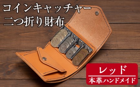 a512-04 ＜レッド＞本革ハンドメイド！5色から選べるコインキャッチャーのお財布！メンズレディース問わず使いやすい日本製の二つ折り財布【皮革工房凜】