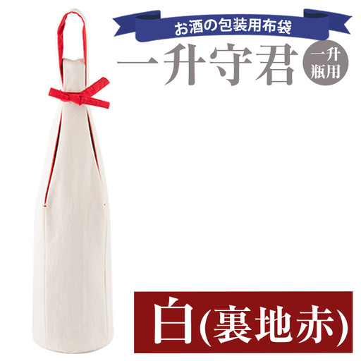 a518-01 ＜白(裏地赤)＞焼酎などお酒の包装用布袋！一升瓶用「一升守君」選べる5種！1800mlの焼酎瓶がおしゃれに持ち運びできる丈夫で便利な布袋【さつま縫房＆キッチンヌーボー】