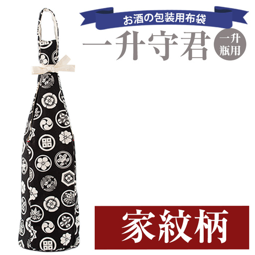 a518-02 ＜家紋柄＞焼酎などお酒の包装用布袋！一升瓶用「一升守君」選べる5種！1800mlの焼酎瓶がおしゃれに持ち運びできる丈夫で便利な布袋【さつま縫房＆キッチンヌーボー】