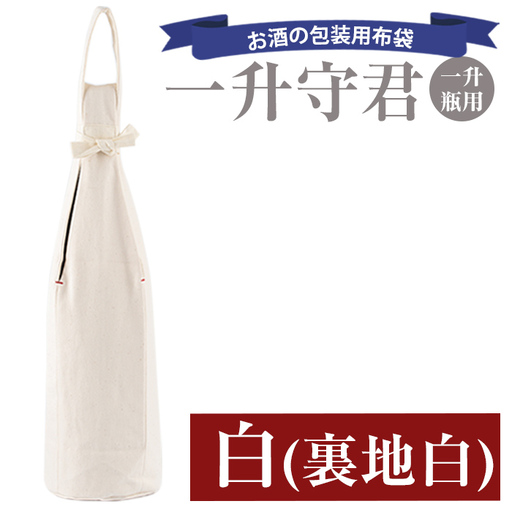 a518-05 ＜白(裏地白)＞焼酎などお酒の包装用布袋！一升瓶用「一升守君」選べる5種！1800mlの焼酎瓶がおしゃれに持ち運びできる丈夫で便利な布袋【さつま縫房＆キッチンヌーボー】