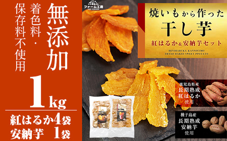 a532 焼きいもから作った干し芋200g×5袋(紅はるか4袋・安納芋1袋セット)[ファーム工房]姶良市 長期熟成 紅はるか ほしいも 干しいも 干し芋 焼芋 焼き芋 着色料・保存料不使用 無添加 スイーツ おやつ 常温 常温保存