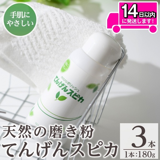 a553 てんげんスピカ(磨き粉)180g×3本！鹿児島の希少な火山白土に特殊加工を施した天然スクラブのミクロ粒子が汚れを落とす！台所・蛇口まわりの水垢掃除に【てんげん】