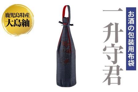 a573 焼酎などお酒の包装用布袋！一升瓶用「一升守君」大島紬！1800mlの焼酎瓶がおしゃれに持ち運びできる丈夫で便利な布袋【さつま縫房＆キッチンヌーボー】