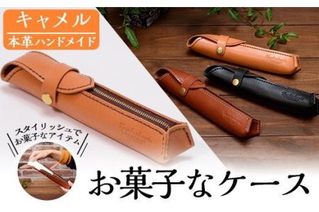 a608 本革ハンドメイド《キャメル》お菓子なケース(ペンケース)おしゃれでスタイリッシュなケースで小物入れにもぴったり【皮革工房凜】