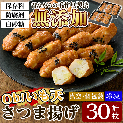 a631 無添加 Oh!いも天 冷凍さつま揚げ(2箱・計30枚)【薩摩のまごころ】