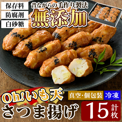 a632 無添加 Oh!いも天 冷凍さつま揚げ15枚（5枚×3袋）【薩摩のまごころ】