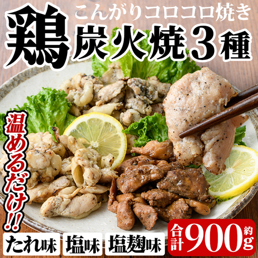 a639 鶏の炭火焼き！こんがりコロコロ焼き3種食べ比べセット計900g(100g×9パック)！柔らかく美味しい鳥肉をタレ・しお・塩麹味の3種で味付けしたこんがりコロコロ焼きのセットです【やまさき】