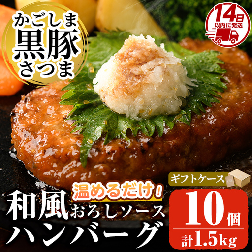 a679 「かごしま黒豚さつま」黒豚ハンバーグ和風おろしソース計1.5kg！(150g×10パック)【AKR Food Company】姶良市 国産 鹿児島県産 肉 豚 豚肉 総菜 冷凍ハンバーグ おかず 温めるだけ 簡単 冷凍 個包装 小分け 1人暮らし