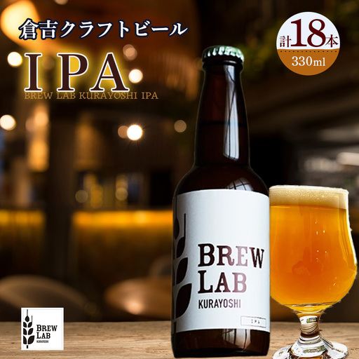 ＢＲＥＷ　ＬＡＢ　ＫＵＲＡＹＯＳＨＩ　ＩＰＡ（１８本入）ビール 地ビール クラフトビール IPA エール
