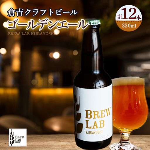 BREW LAB KURAYOSHI ゴールデンエール(12本入)ビール 地ビール クラフトビール IPA エール IPA