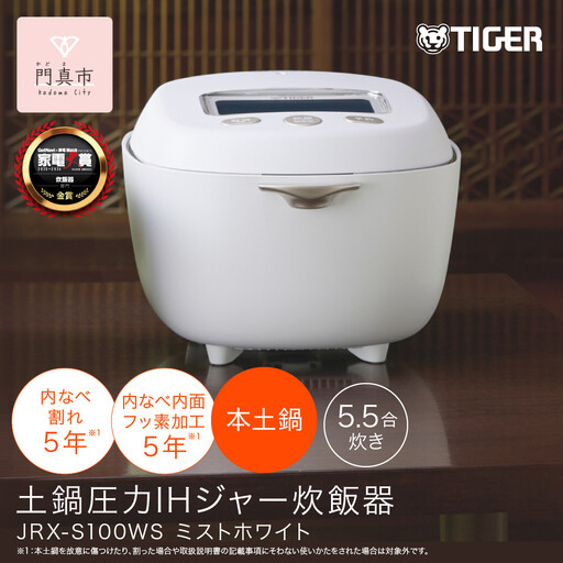 [2025年度新製品]タイガー魔法瓶 5.5合炊き 土鍋圧力IH炊飯器 JRX-S100WS ミストホワイト 炊飯器 家電