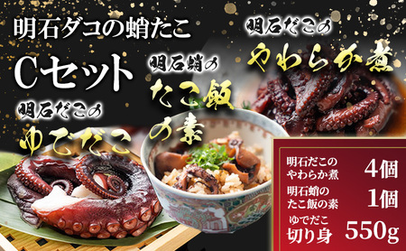 明石ダコの蛸たこ Cセット タコ 魚貝類 加工食品 惣菜 