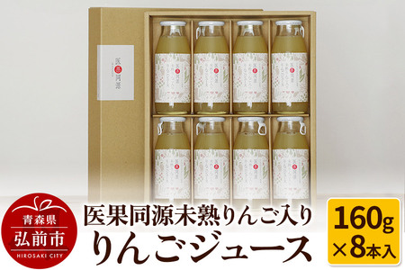 医果同源未熟りんご入り りんごジュース(160g×8本入)