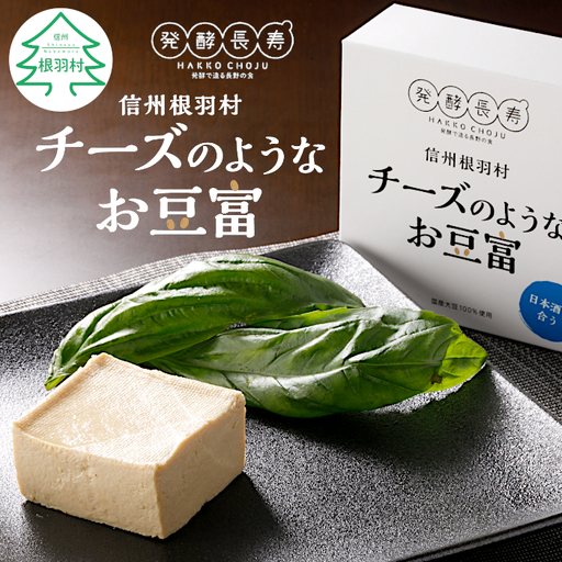 [スピード発送] 信州根羽村産の大杉豆腐を使った『チーズのようなお豆富』 2箱 日本酒 おつまみ 豆腐 チーズ