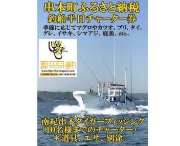 南紀串本タイガーフィッシング半日チャーター券[kny200]
