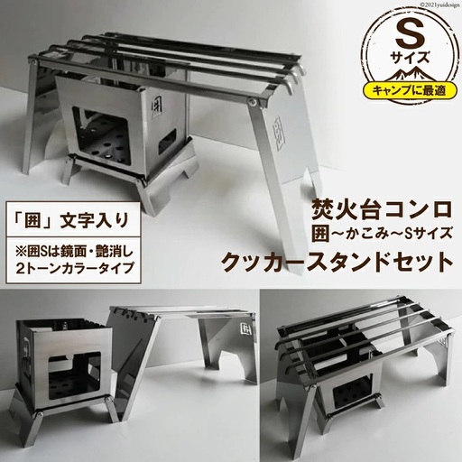 [囲S/クッカースタンド] セット販売 焚き火台 囲 艶消し 2トーン ネーム ビニールケース付 [0232]