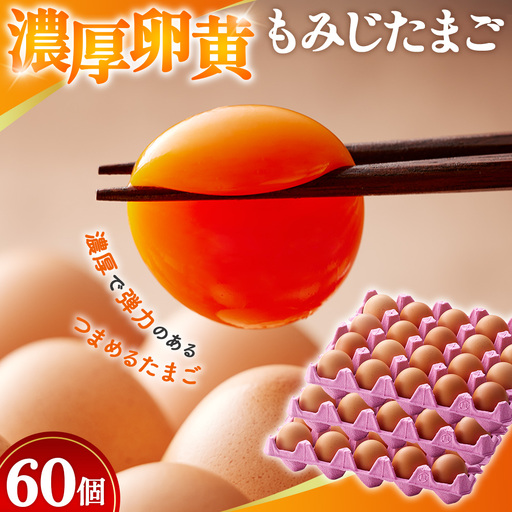 【山田養鶏】濃厚卵黄もみじたまご【60個入り】 [No.186]