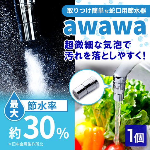 awawa [TK-7001] [No.079] / ウルトラファインバブル 超微細泡 洗浄装置 水回りケア 肌あたりやさしい 洗い流し 水の使い心地 特許技術 μ-Jet バブル発生器 自宅ケア 生活家電 シンプル設計 日常使い 清潔感 水道 キッチングッズ 便利グッズ 岐阜県