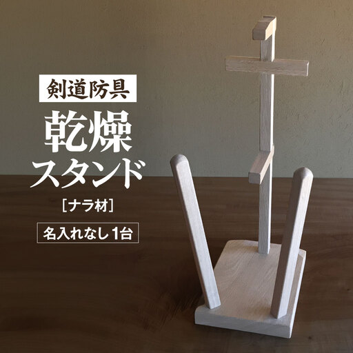 剣道　防具乾燥スタンド【防具deDRY】ナラ材　名入れなし　1ダイ [No.102]