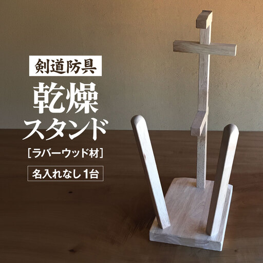 剣道　防具乾燥スタンド【防具deDRY】ラバーウッド材　名入れなし　1ダイ  [No.082]