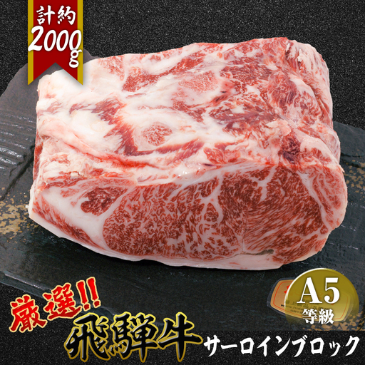 店主こだわり雌牛 飛騨牛A5等級 サーロインブロック約2kg [No.118]