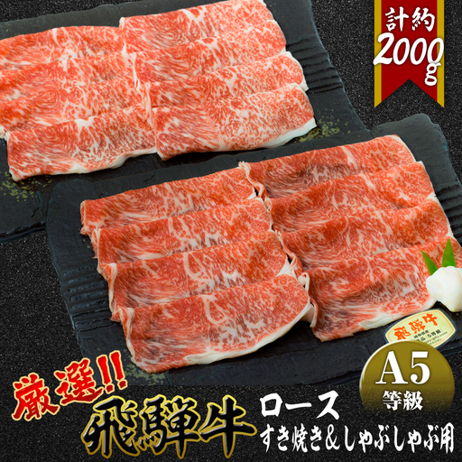 店主こだわり雌牛 飛騨牛A5等級 すき焼き&しゃぶしゃぶ用 計約2kg [No.110]