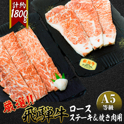 店主こだわり雌牛 飛騨牛A5等級　ステーキ＆焼き肉用計約1.8kg [No.111]