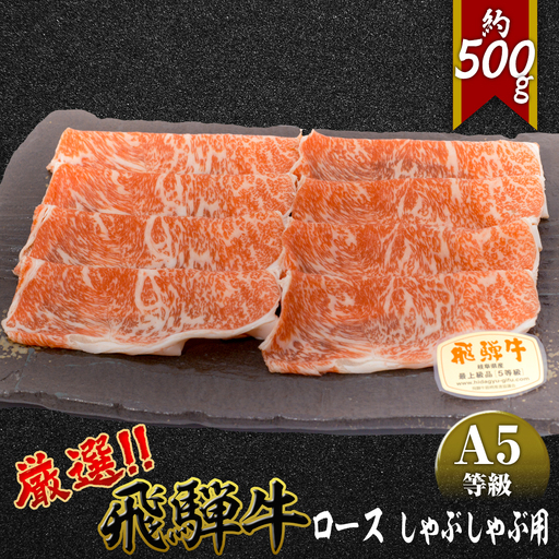 店主こだわり雌牛 飛騨牛A5等級 ロース しゃぶしゃぶ用 約500g [No.039]