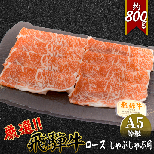 店主こだわり雌牛 飛騨牛A5等級　ロース　しゃぶしゃぶ用　約800g [No.067]